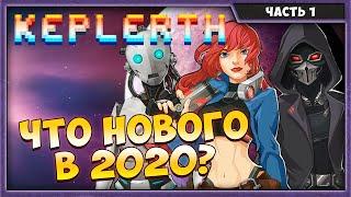 Keplerth | Что нового в 2020?