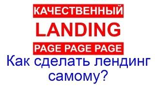 Как сделать лендинг самому?