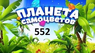 Планета самоцветов 552 уровень - Gemmy lands 552 level