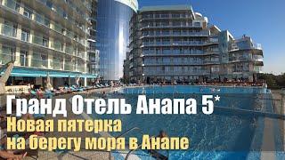 Grand Hotel Anapa 5*, Анапа. Быстрый обзор.