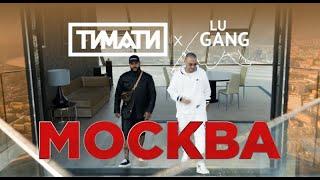 Тимати x GUF - Москва / Cмотреть в 4k (UHD)