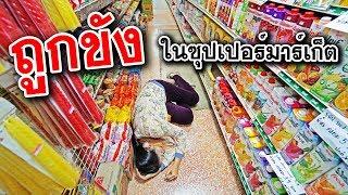 ถูกขัง 10 ชั่วโมง!! ในซุปเปอร์มาร์เก็ต | พี่เฟิร์น 108Life