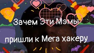 Мега Хакер что это за Мэмная Анамалия Майнкрафт 2023 год