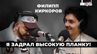 Филипп Киркоров —  о феномене короля, вечеринках P.Diddy и Ивлеевой, мечтах и смысле жизни