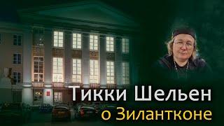 Тикки Шельен о Зилантконе