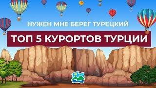 Нужен мне берег турецкий — топ 5 курортов Турции