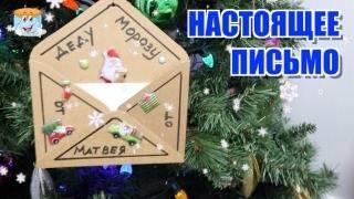  Самое Настоящее Письмо Деду Морозу!