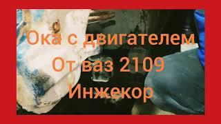 Ока с двигателем от ваз 2109