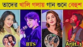 বিখ্যাত সিঙ্গাররা যখন খালি গলায় গান গায় | Arijit Singh | Dhustu Kokil | Achacho | BTS | Neha Kakkar