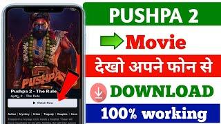 Pushpa 2 Movie Kaise Dekhe | Pushpa 2 Movie Kaise Download Kare | Pushpa 2 Download Link | Pushpa 2