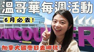 溫哥華每週活動 | 加拿大國慶日煙火哪裡看？Gastown無車日、北美最大龍舟節、希臘文化日...等8個活動！| 閒聊時間有抽獎