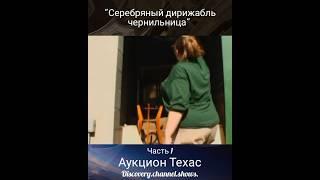 Аукцион Техас - "Серебряный дирижабль чернильница" часть 1 #аукцион #сша.