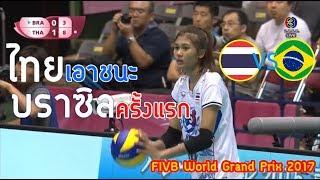 ช็อคทั้งวงการวอลเลย์บอล!! ไทย ล้ม บราซิล ครั้งแรกในประวัติศาสตร์ FIVB World Grand Prix 2017