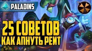 Paladins - 25 СОВЕТОВ ДЛЯ ПОДНЯТИЯ РЕЙТИНГА