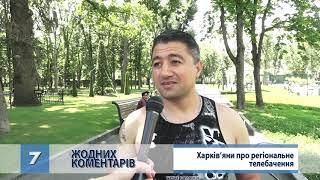 Опитування_Чи потрібне харків'янам регіональне телебачення?