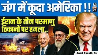 USA Joins the War! | Strikes on Three Iranian Nuclear Sites | By Ankit Avasthi Sir