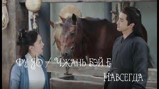 Фу Яо и Чжань Бэй Е - Навсегда | Fuyao/Zhan Beiye | Легенда о Фу Яо / Legend of Fuyao / 扶摇 / Fuyao