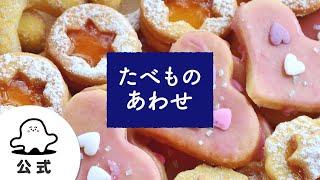 【赤ちゃんが喜ぶ】シナぷしゅ公式たべものあわせまとめ1│テレビ東京ｘ東大赤ちゃんラボ│赤ちゃんが泣き止む・知育の動画