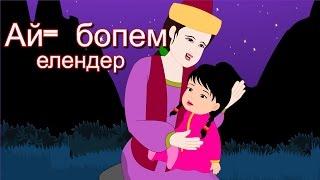 Ай-бопем | Елендер | Коллекция казахских песен