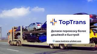 TopTrans - Международная перевозка автомобилей