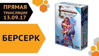 Берсерк. Прямая трансляция с разработчиками 13.09.17 