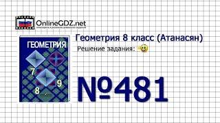 Задание № 481 — Геометрия 8 класс (Атанасян)