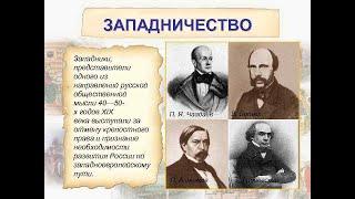 ЗАПАДНИЧЕСТВО. ЗАПАДНИКИ И СЛАВЯНОФИЛЫ, ПУТИ РАЗВИТИЯ РОССИИ, ИСТОРИЯ  11й TERM, В 9КЛ  ИСТОРИЯ Росс