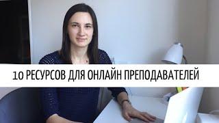 ИНСТРУМЕНТЫ для преподавания ОНЛАЙН