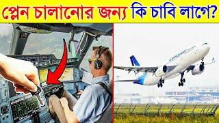 প্লেনের কি চাবি থাকে? প্লেন চালানোর জন্য কি চাবির দরকার হয়? | Do Airplane Have Keys?