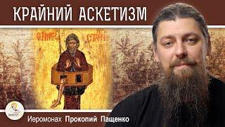 СИМЕОН СТОЛПНИК И КРАЙНИЙ АСКЕТИЗМ.  Иеромонах Прокопий (Пащенко)