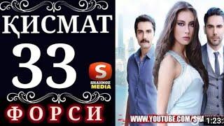 КИСМАТ КИСМИ 33 БО ЗАБОНИ ТОЧИКИ(ФОРСИ) HD