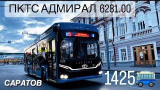 ПОЕЗДКА НА ТРОЛЛЕЙБУСЕ ПКТС 6281 «АДМИРАЛ» №1425, САРАТОВ! | 15-й маршрут полностью!