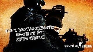 Установка SweetFX на CS:GO (Насыщенная графика)