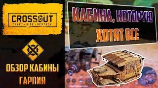 Обзор кабины гарпия в Crossout: эту кабину кнехтов хотят все