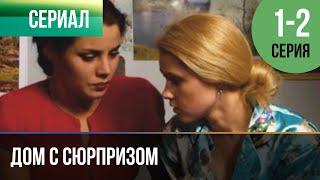 ▶️ Дом с сюрпризом 1 и 2 серия - Мелодрама | Фильмы и сериалы - Русские мелодрамы