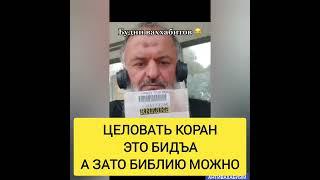 ЦЕЛОВАТЬ КОРАН ЭТО БИДЪА, ЗА ТО БИБЛИЮ МОЖНО ЦЕЛОВАТЬ, ЛОГИКА ВАХНЕРОВ #истина #мусульмани #муфтият