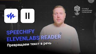 Speechify и ElevenLabs Reader. Инструменты для преобразования текста в речь