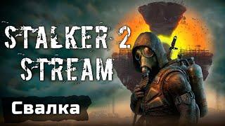 STALKER 2: Heart of Chornobyl  - Гуляем по Свалке