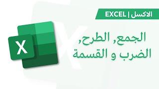 Excel Tutorial |  الجمع, الطرح, الضرب و القسمة