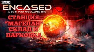 СТАНЦИЯ "МАГЕЛАН" - СКЛАД И ПАРКОВКА#22 Encased: A Sci-Fi Post-Apocalyptic RPG