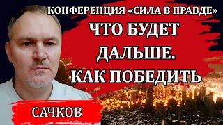 Что будет дальше. Как победить / Даниил Сачков, Сила в правде