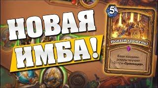 НОВАЯ ИМБА!  Hearthstone Кобольды и Катакомбы [Паладин на Рекрутах]