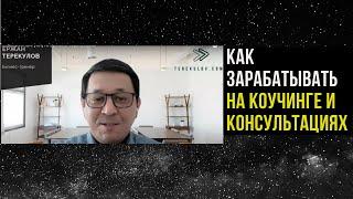 Как зарабатывать на коучинге и консультациях