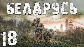 S.T.A.L.K.E.R. Беларусь #18. №170-3 и Аномалия "Авторитет"