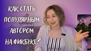 Топ-5 лайфхаков, как стать ПОПУЛЯРНЫМ ПИСАТЕЛЕМ на Фикбуке. Как набрать ЧИТАТЕЛЕЙ