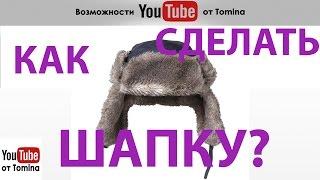 Как сделать шапку для канала YouTube. Шаблон шапки youtube. Как создать шапку для канала Ютуб!