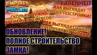 СМОТРЕТЬ ВСЕМ:ПОЛНОСТЬЮ СТРОИМ ОБНОВЛЕННУЮ БАЗУ! СКОЛЬКО ВРЕМЕНИ И РЕСУРСОВ НУЖНО? Empires & Puzzles