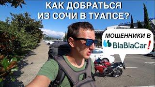 Как добраться из Аэропорта Сочи в Туапсе? Мошенники в BlaBlaCar! Отдых на Чёрном море 2021