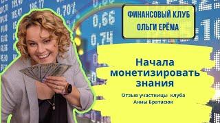 Отзыв участницы Финансового Клуба Анны Братасюк