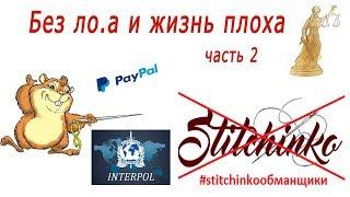 STITCHINKO / СТИЧИНКО часть 2. Будет ли искать Елену Интерпол. Beware, Stitchinko is a  shop Scam